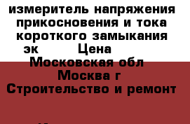 измеритель напряжения прикосновения и тока короткого замыкания эк 0200 › Цена ­ 8 000 - Московская обл., Москва г. Строительство и ремонт » Инструменты   